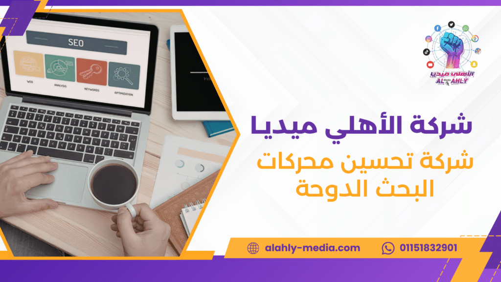 شركة تحسين محركات البحث الدوحة
