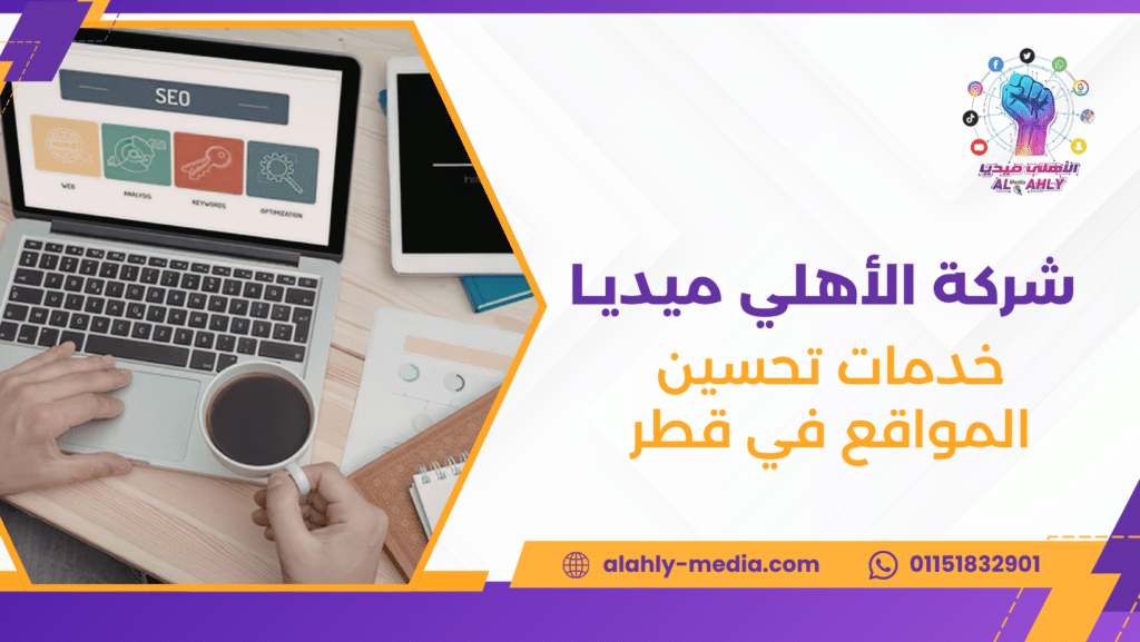 خدمات تحسين المواقع في قطر