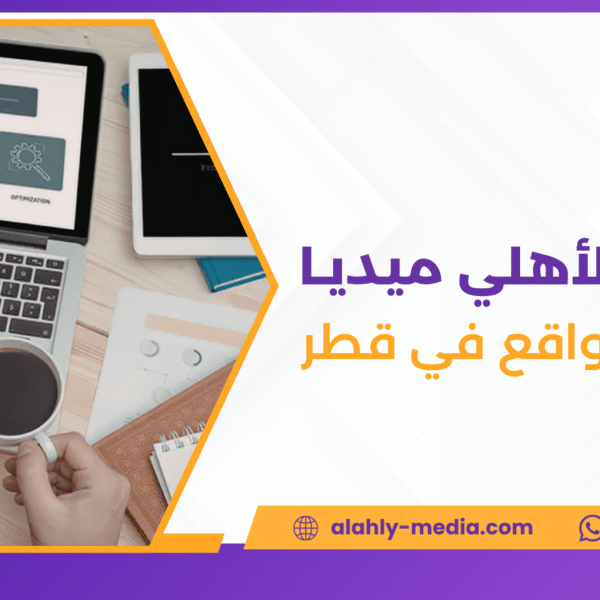 سيو المواقع في قطر