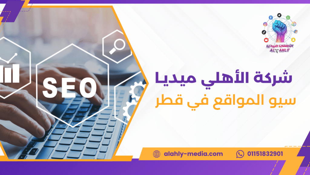 سيو المواقع في قطر