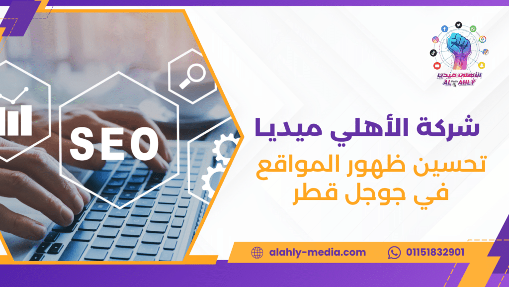 تحسين ظهور المواقع في جوجل قطر