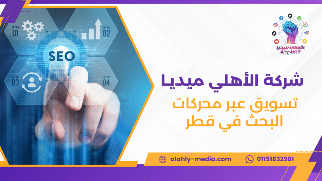 تسويق عبر محركات البحث في قطر
