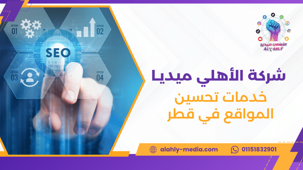 خدمات تحسين المواقع في قطر