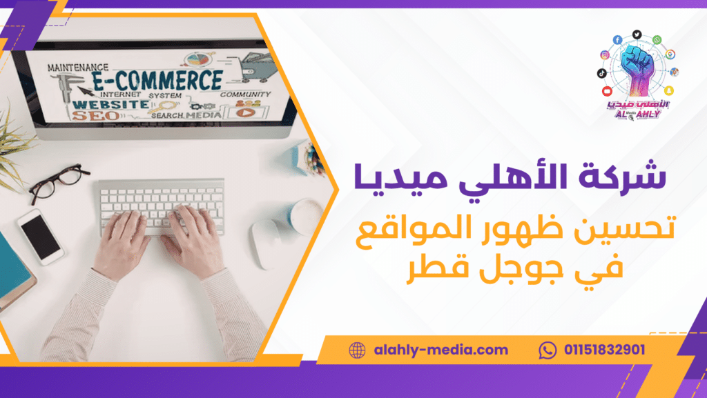 تحسين ظهور المواقع في جوجل قطر
