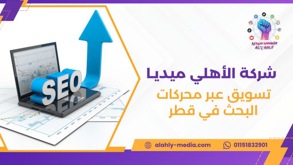 تسويق عبر محركات البحث في قطر