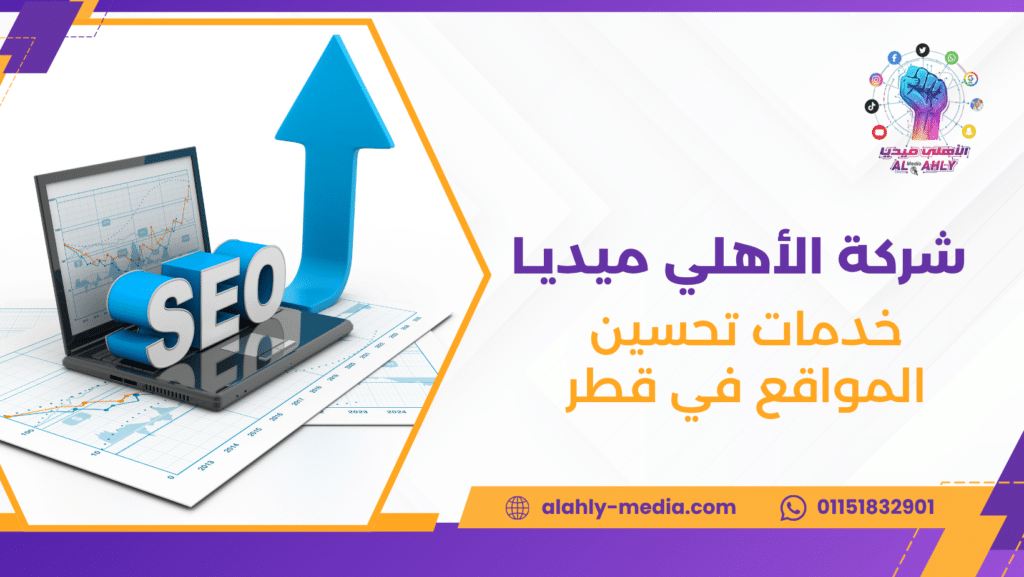 خدمات تحسين المواقع في قطر