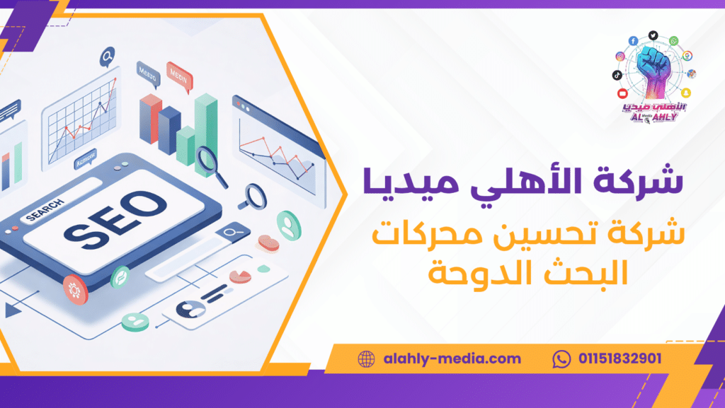 شركة تحسين محركات البحث الدوحة