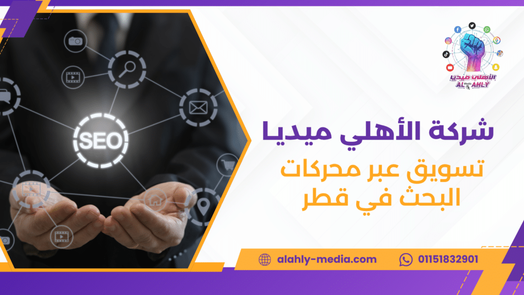 تسويق عبر محركات البحث في قطر