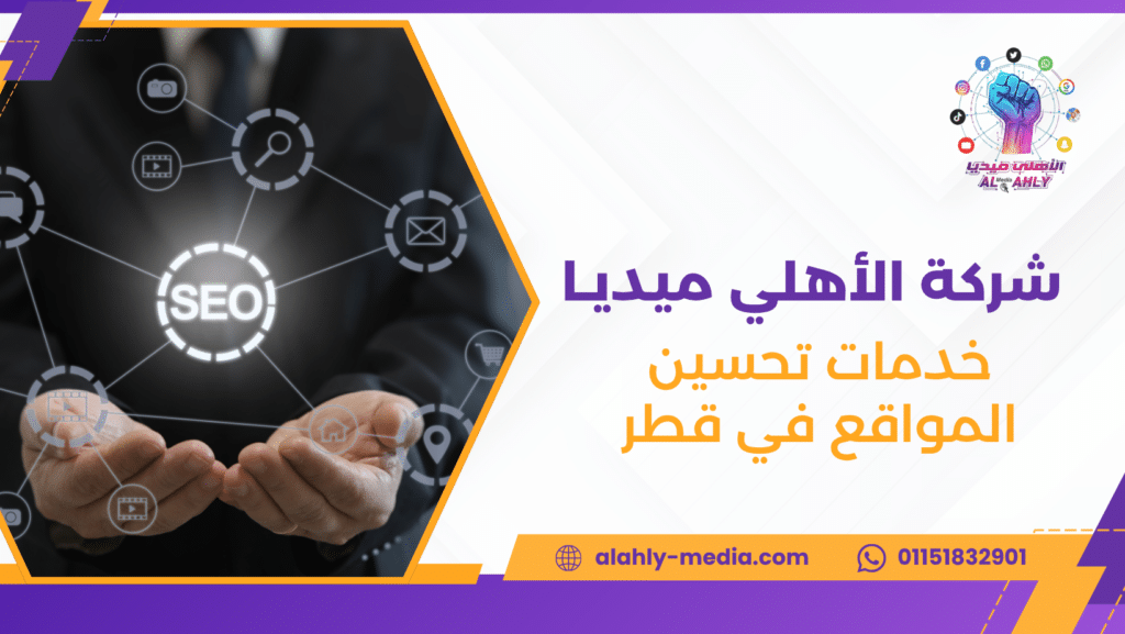 خدمات تحسين المواقع في قطر