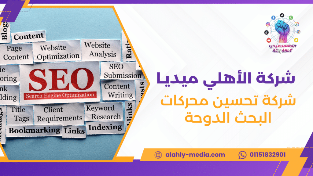 شركة تحسين محركات البحث الدوحة