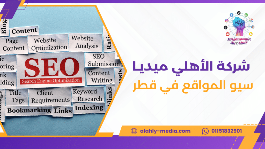سيو المواقع في قطر