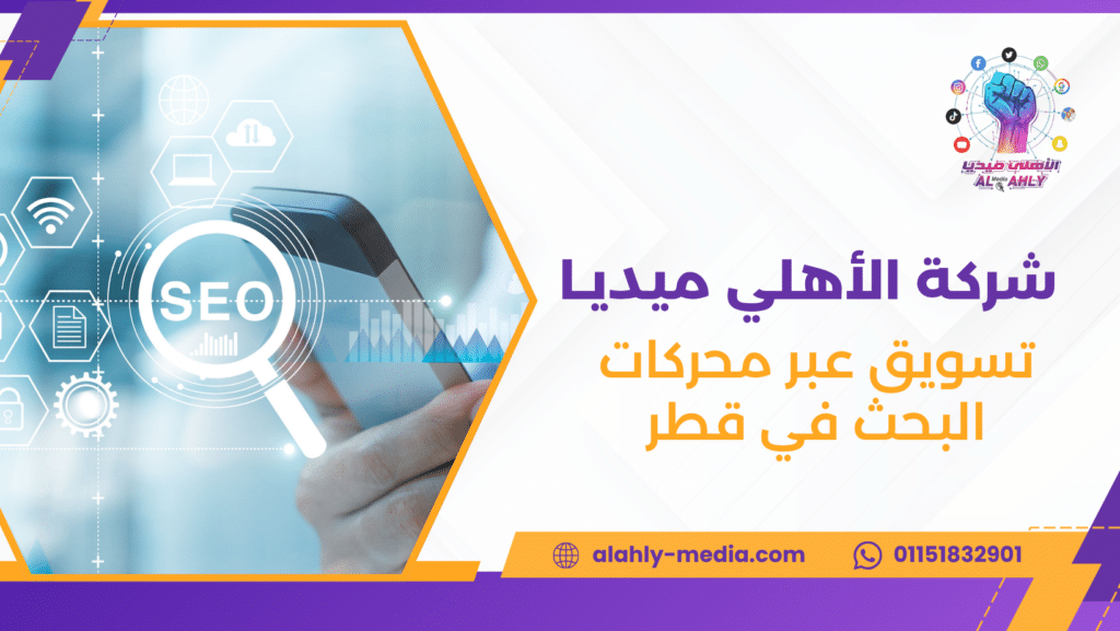 تسويق عبر محركات البحث في قطر