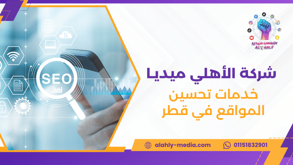خدمات تحسين المواقع في قطر