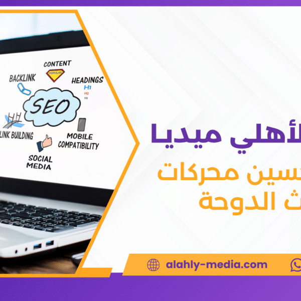 شركة تحسين محركات البحث الدوحة