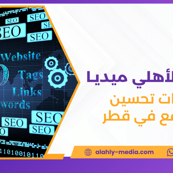 خدمات تحسين المواقع في قطر