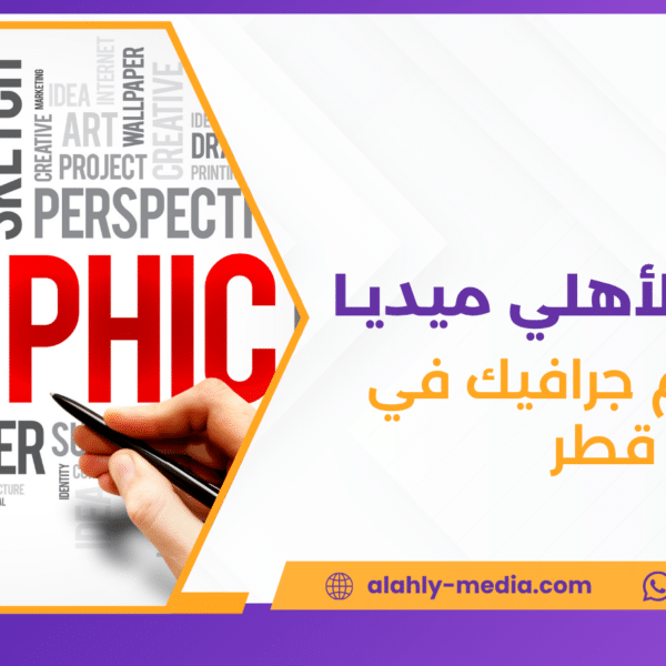 تصميم جرافيك في قطر
