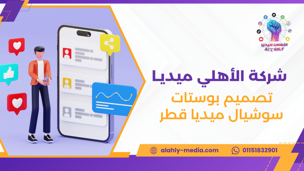 تصميم بوستات سوشيال ميديا قطر