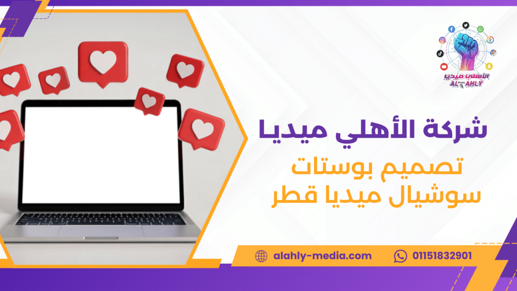 تصميم بوستات سوشيال ميديا قطر
