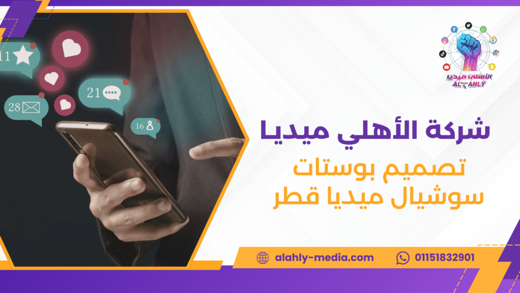 تصميم بوستات سوشيال ميديا قطر