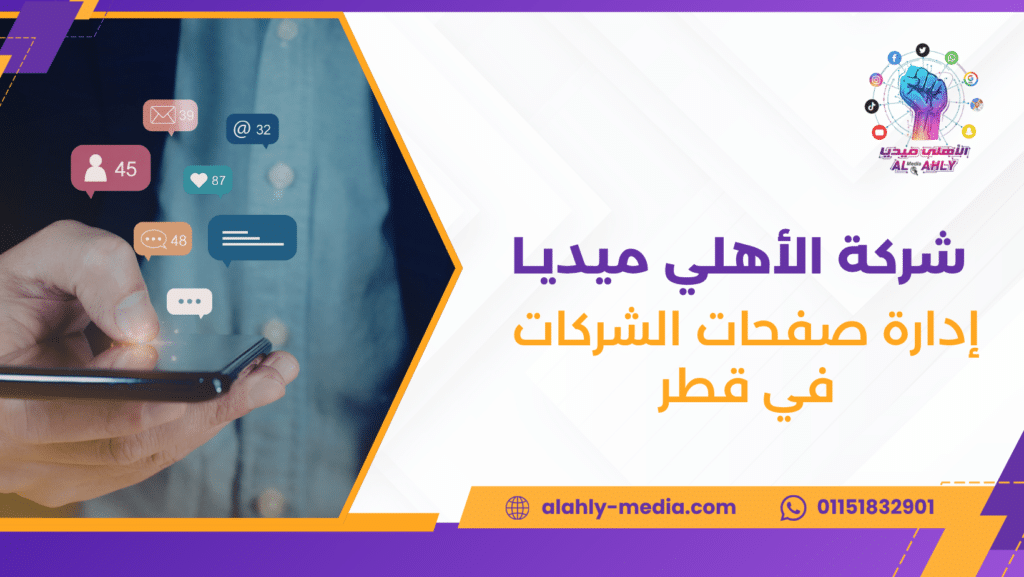 إدارة صفحات الشركات في قطر