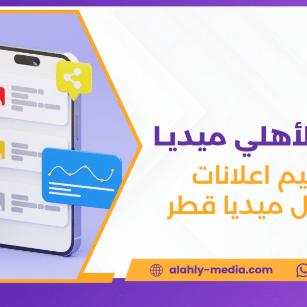تصميم اعلانات سوشيال ميديا قطر