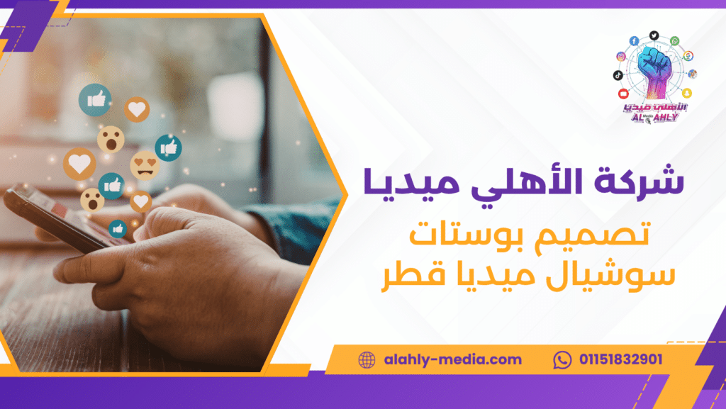 تصميم بوستات سوشيال ميديا قطر