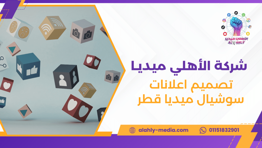 تصميم اعلانات سوشيال ميديا قطر