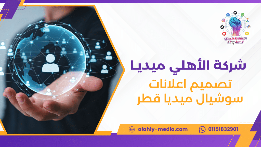 تصميم اعلانات سوشيال ميديا قطر