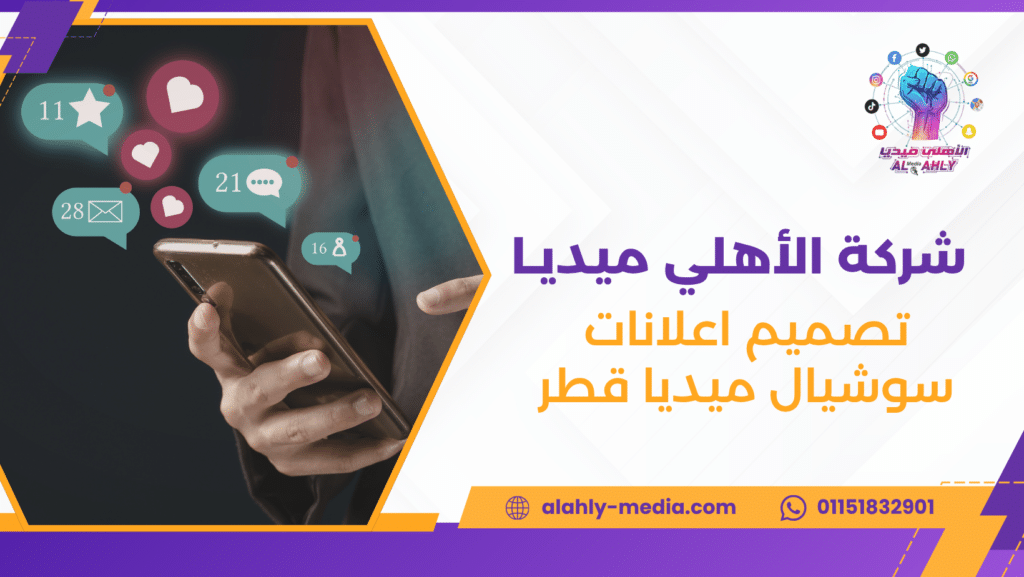 تصميم اعلانات سوشيال ميديا قطر
