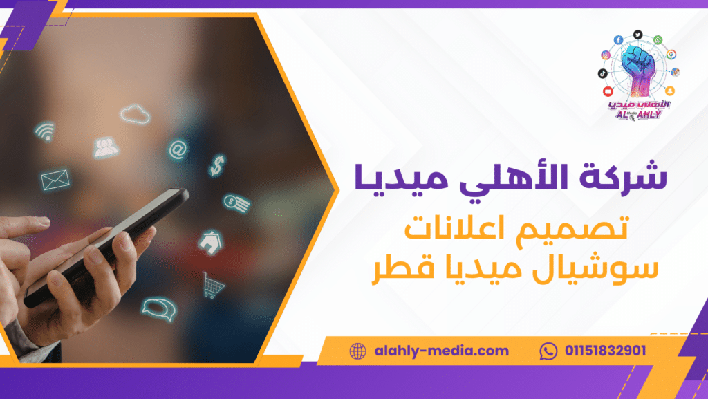 تصميم اعلانات سوشيال ميديا قطر