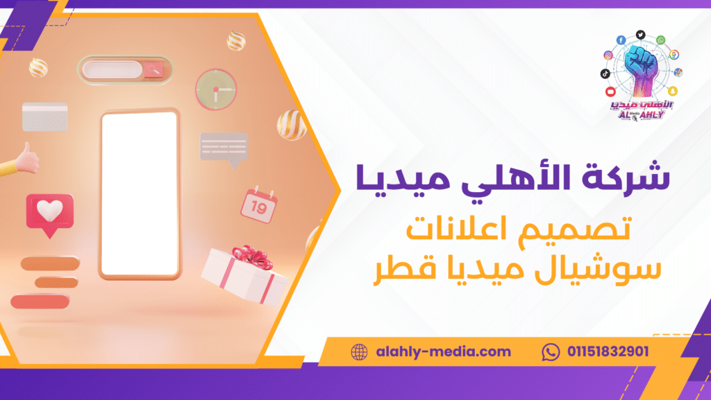 تصميم اعلانات سوشيال ميديا قطر