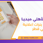 تصميم بنرات اعلانية في قطر