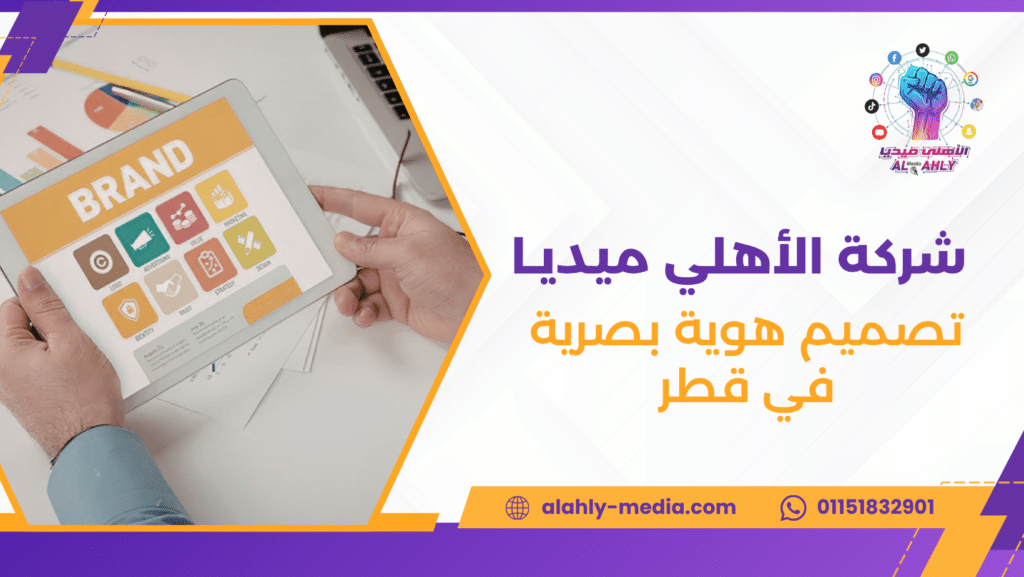تصميم هوية بصرية في قطر