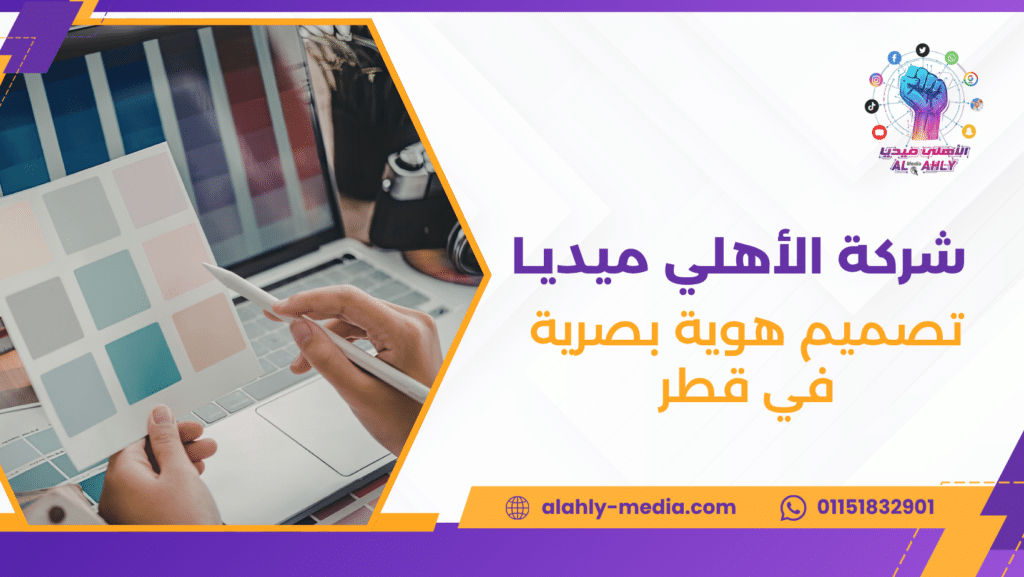 تصميم هوية بصرية في قطر