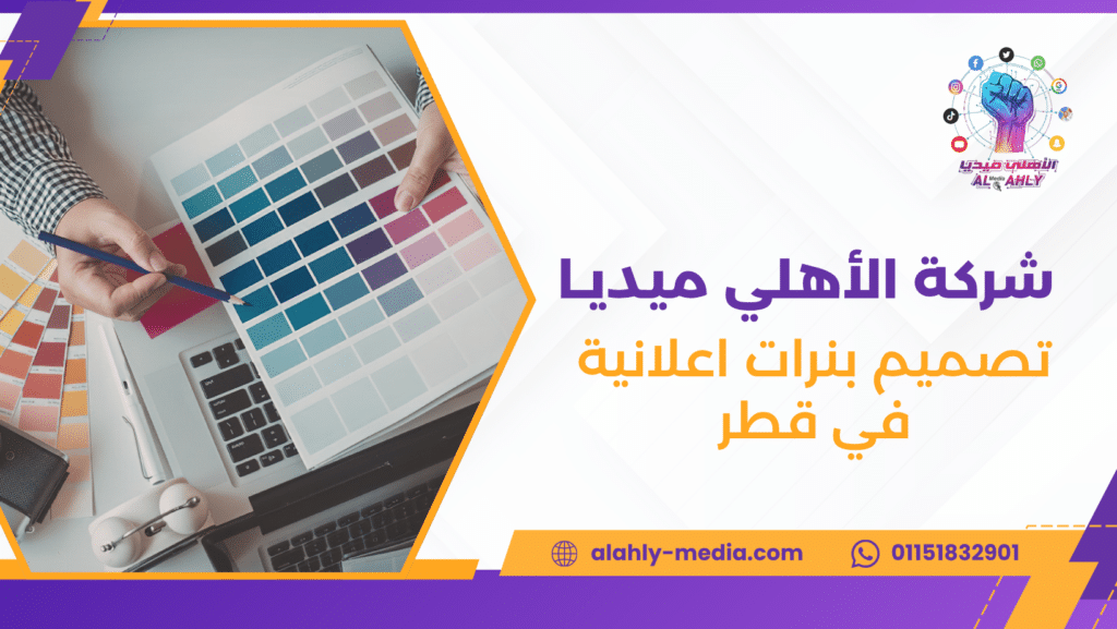 تصميم بنرات اعلانية في قطر