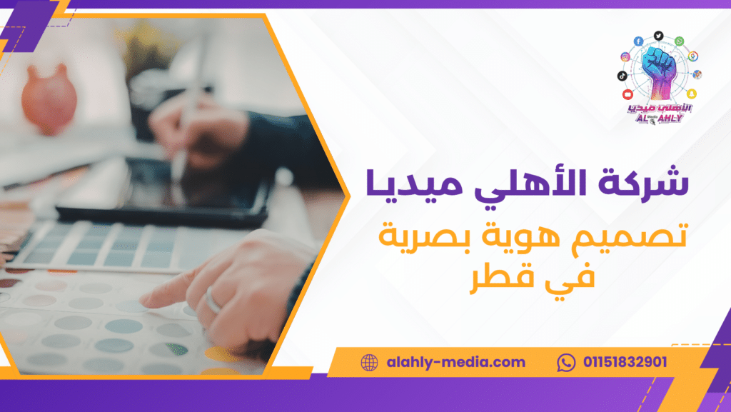 تصميم هوية بصرية في قطر