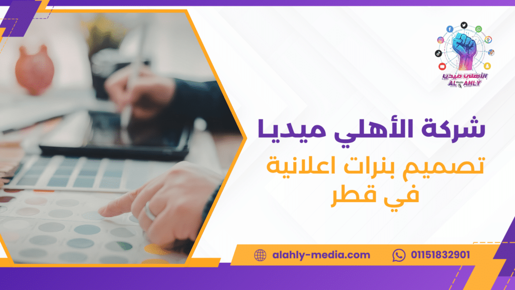 تصميم بنرات اعلانية في قطر