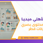 تصميم محتوى بصري للشركات قطر