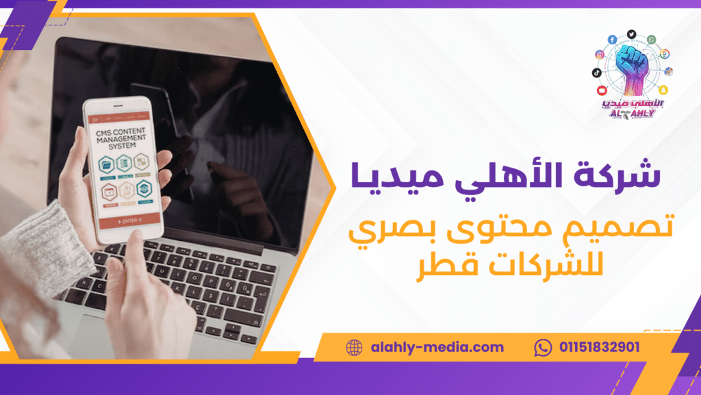 تصميم محتوى بصري للشركات قطر