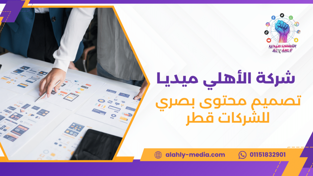 تصميم محتوى بصري للشركات قطر