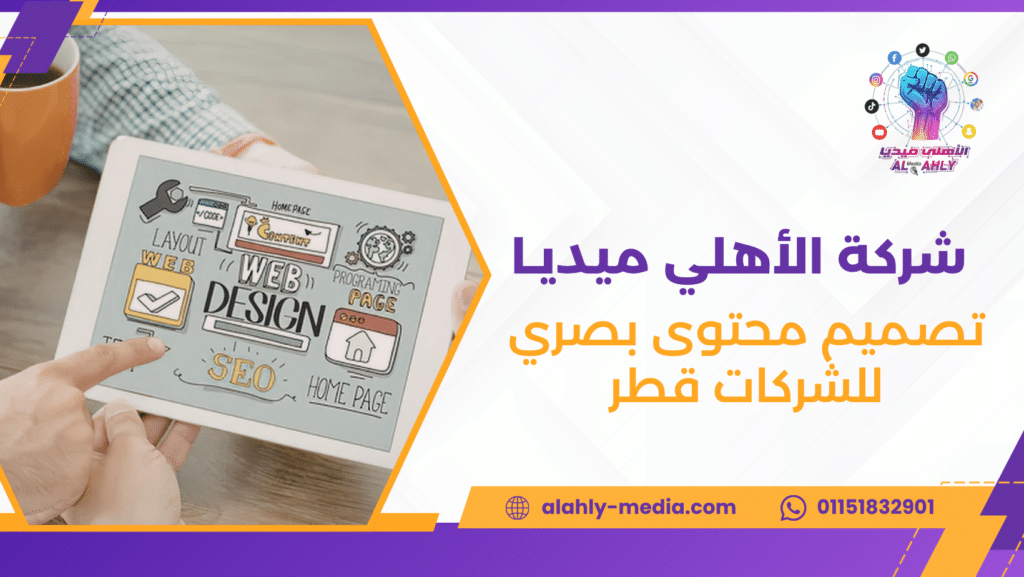 تصميم محتوى بصري للشركات قطر