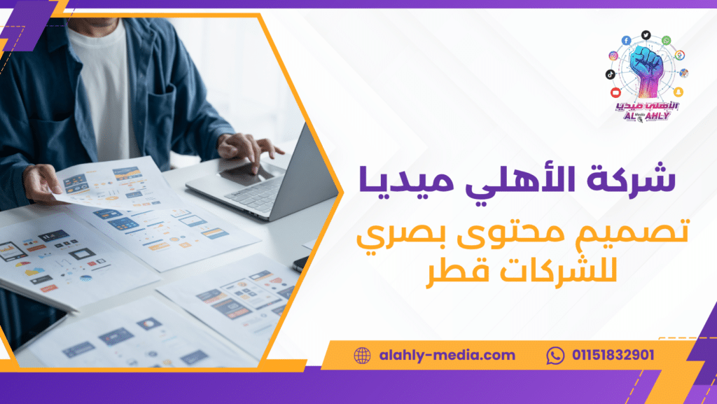 تصميم محتوى بصري للشركات قطر