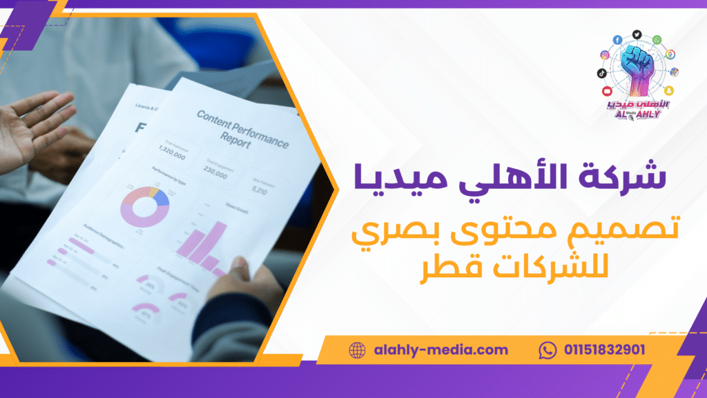 تصميم محتوى بصري للشركات قطر