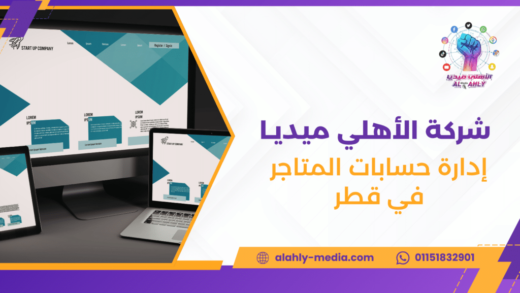 إدارة حسابات المتاجر في قطر