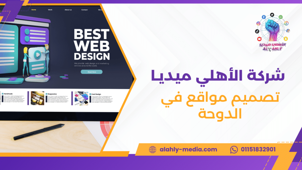 تصميم مواقع في الدوحة