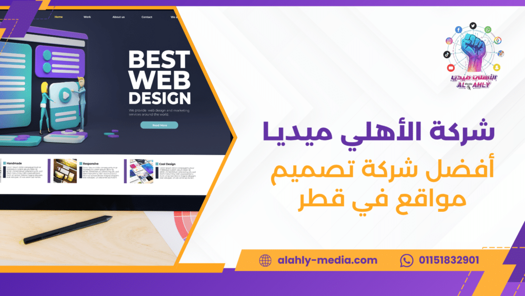 أفضل شركة تصميم مواقع في قطر