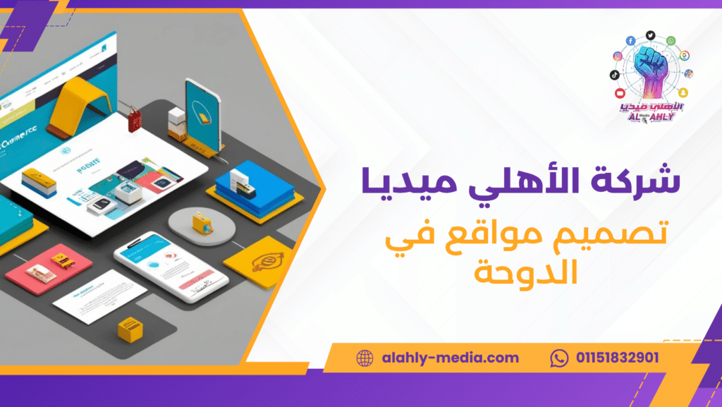 تصميم مواقع في الدوحة