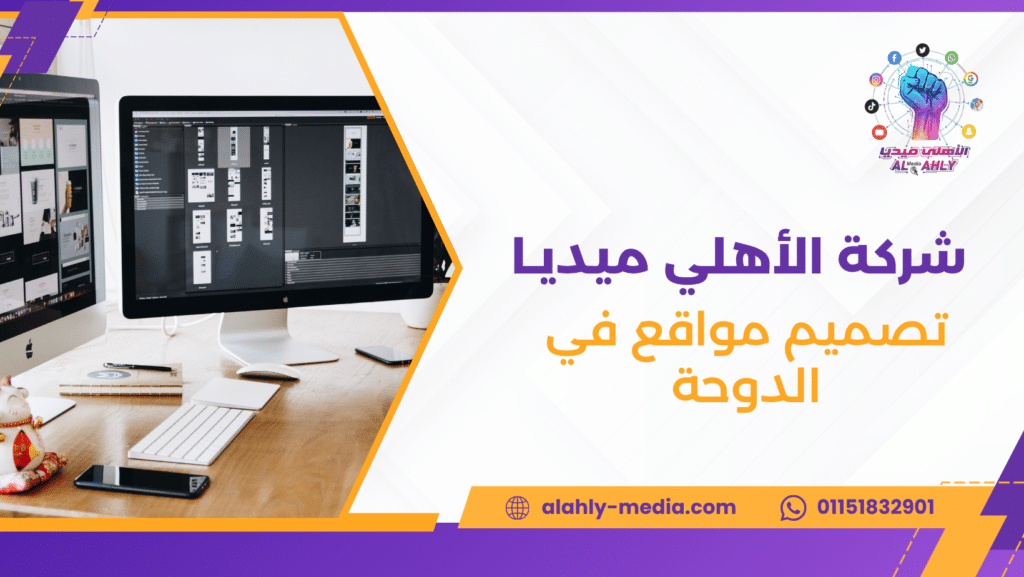 تصميم مواقع في الدوحة