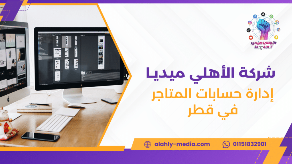 إدارة حسابات المتاجر في قطر