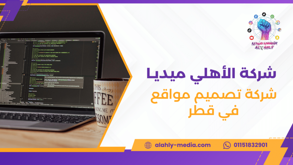 شركة تصميم مواقع في قطر